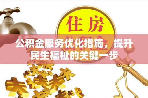 西秀公积金服务优化措施，提升民生福祉的关键一步