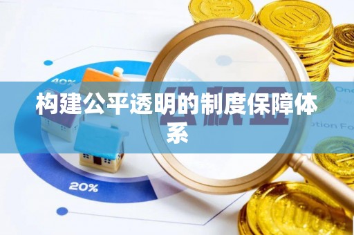 西秀构建公平透明的制度保障体系