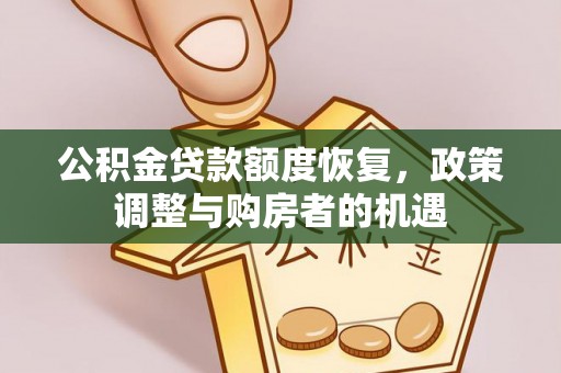 西秀公积金贷款额度恢复，政策调整与购房者的机遇
