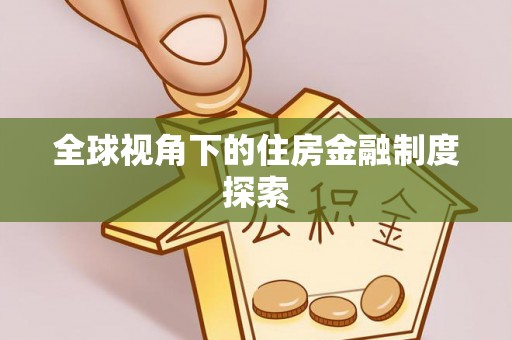 西秀全球视角下的住房金融制度探索