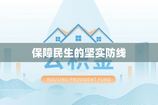 西秀保障民生的坚实防线