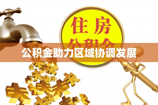 西秀公积金助力区域协调发展