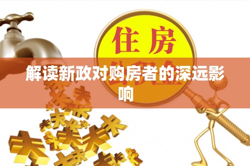 西秀解读新政对购房者的深远影响