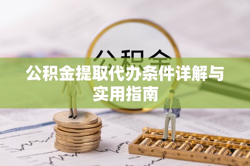 西秀公积金提取代办条件详解与实用指南