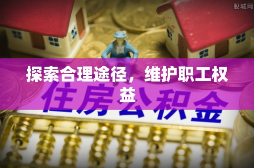 西秀探索合理途径，维护职工权益