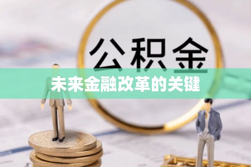 西秀未来金融改革的关键
