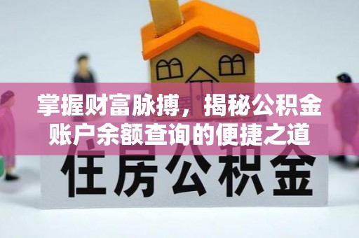 西秀掌握财富脉搏，揭秘公积金账户余额查询的便捷之道