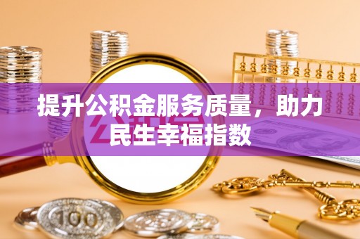 西秀提升公积金服务质量，助力民生幸福指数
