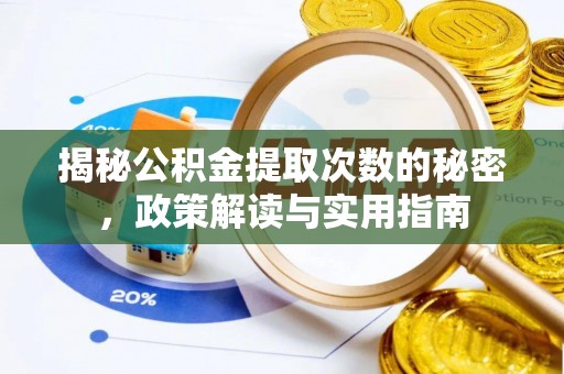 西秀揭秘公积金提取次数的秘密，政策解读与实用指南