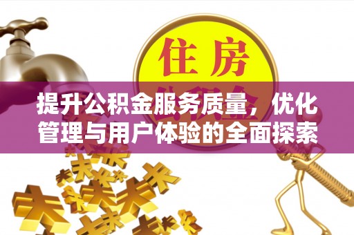 西秀提升公积金服务质量，优化管理与用户体验的全面探索