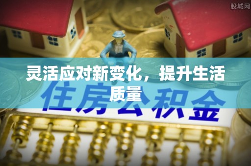 西秀灵活应对新变化，提升生活质量