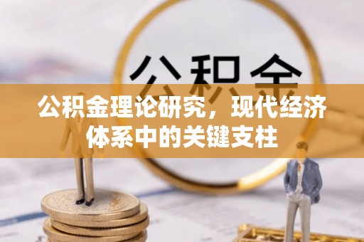 西秀公积金理论研究，现代经济体系中的关键支柱