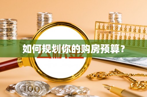 西秀如何规划你的购房预算？