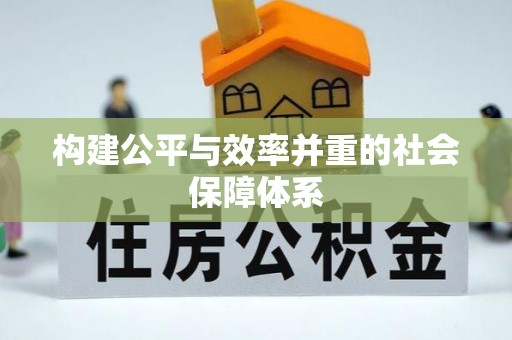 西秀构建公平与效率并重的社会保障体系