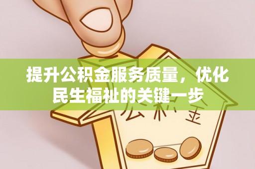 西秀提升公积金服务质量，优化民生福祉的关键一步