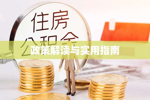 西秀政策解读与实用指南