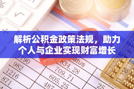 西秀解析公积金政策法规，助力个人与企业实现财富增长