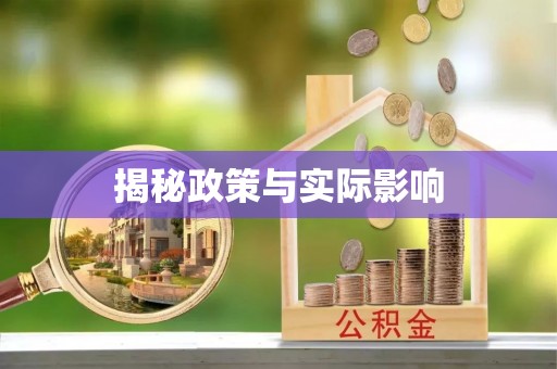 西秀揭秘政策与实际影响