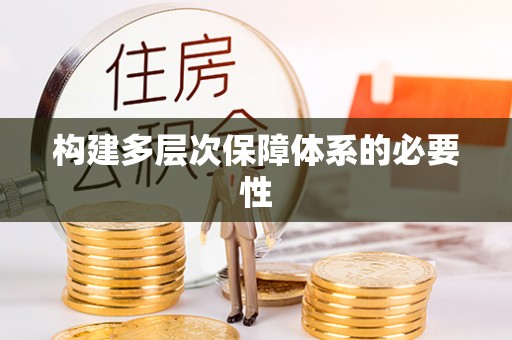 西秀构建多层次保障体系的必要性