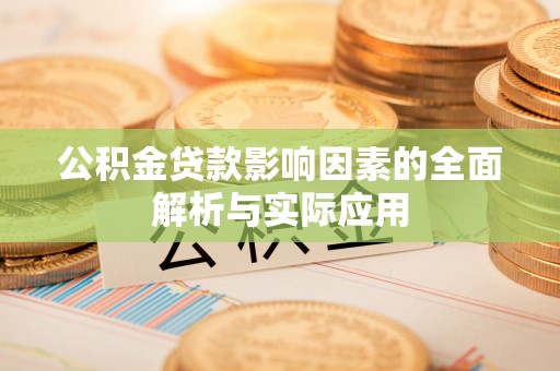 西秀公积金贷款影响因素的全面解析与实际应用