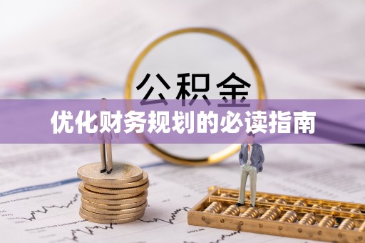 西秀优化财务规划的必读指南