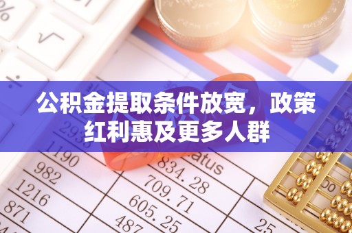 西秀公积金提取条件放宽，政策红利惠及更多人群