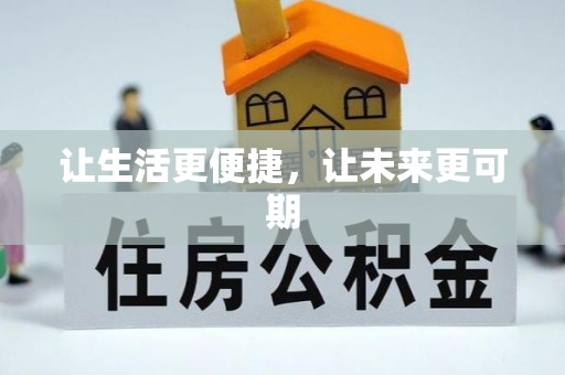 西秀让生活更便捷，让未来更可期