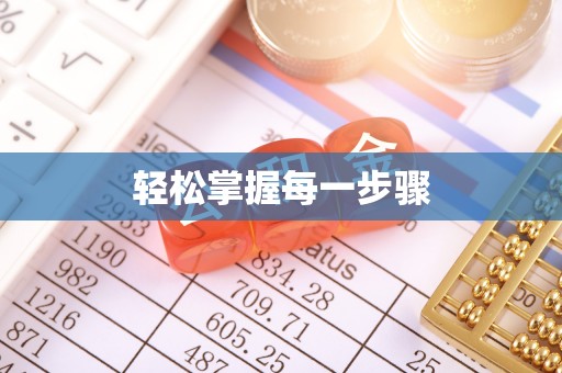 西秀轻松掌握每一步骤