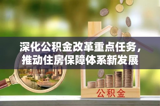 西秀深化公积金改革重点任务，推动住房保障体系新发展