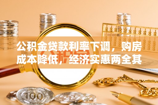 西秀公积金贷款利率下调，购房成本降低，经济实惠两全其美