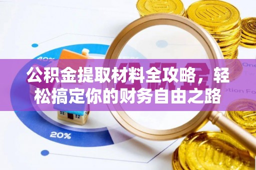 西秀公积金提取材料全攻略，轻松搞定你的财务自由之路