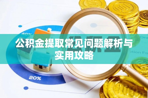 西秀公积金提取常见问题解析与实用攻略
