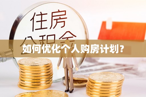 西秀如何优化个人购房计划？