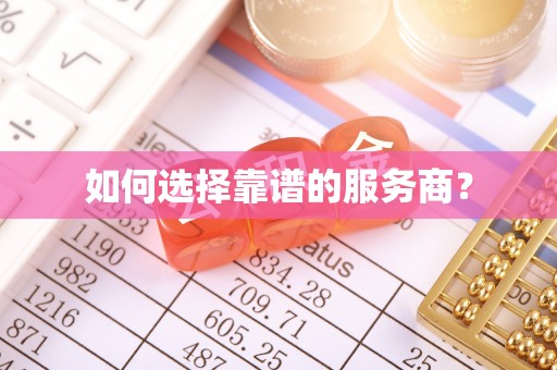 西秀如何选择靠谱的服务商？
