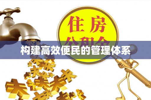 西秀构建高效便民的管理体系