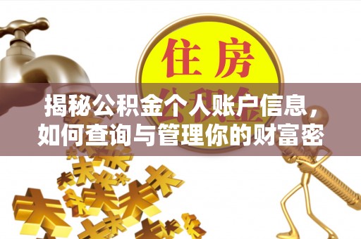 西秀揭秘公积金个人账户信息，如何查询与管理你的财富密码