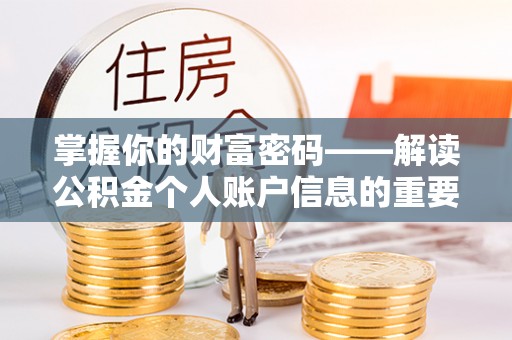 西秀掌握你的财富密码——解读公积金个人账户信息的重要性