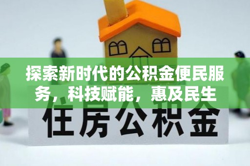 西秀探索新时代的公积金便民服务，科技赋能，惠及民生
