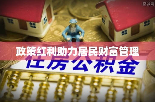 西秀政策红利助力居民财富管理