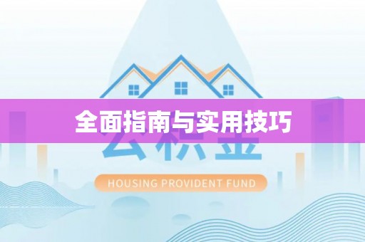 西秀全面指南与实用技巧