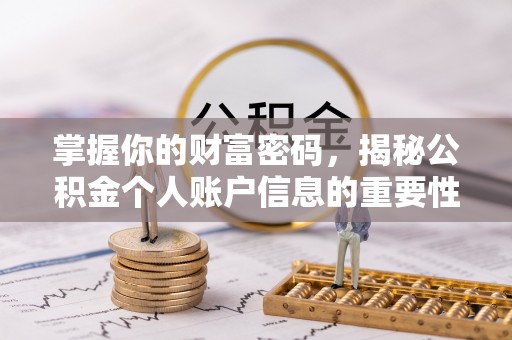 西秀掌握你的财富密码，揭秘公积金个人账户信息的重要性