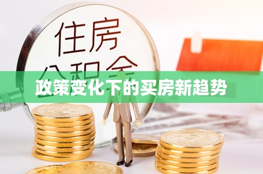 西秀政策变化下的买房新趋势