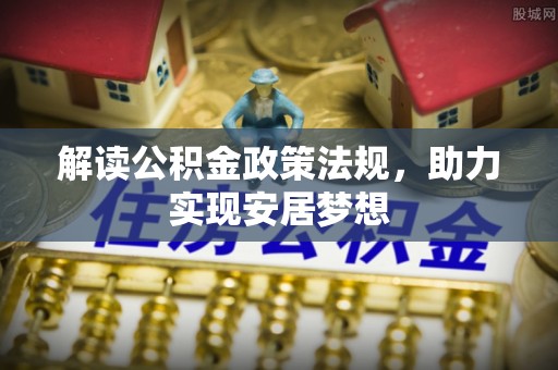 西秀解读公积金政策法规，助力实现安居梦想