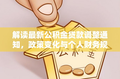 西秀解读最新公积金贷款调整通知，政策变化与个人财务规划的影响