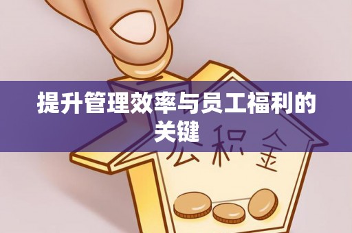 西秀提升管理效率与员工福利的关键