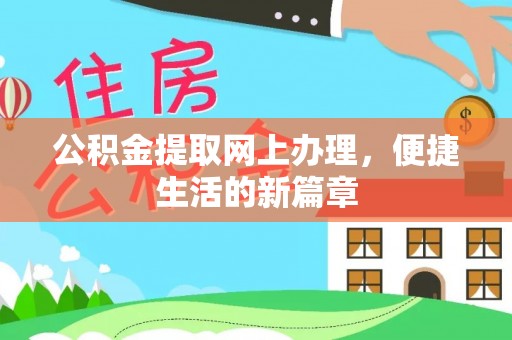 西秀公积金提取网上办理，便捷生活的新篇章