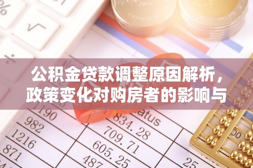 西秀公积金贷款调整原因解析，政策变化对购房者的影响与应对