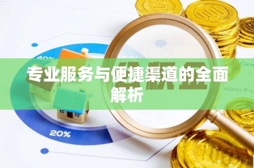 西秀专业服务与便捷渠道的全面解析
