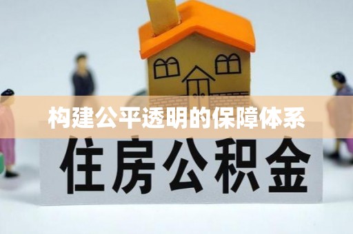 西秀构建公平透明的保障体系