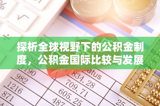 西秀探析全球视野下的公积金制度，公积金国际比较与发展趋势